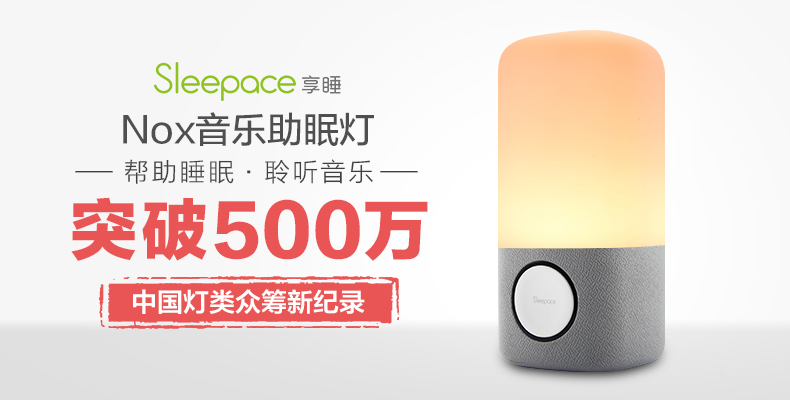 Nox音乐助眠灯 科技众筹 京东众筹