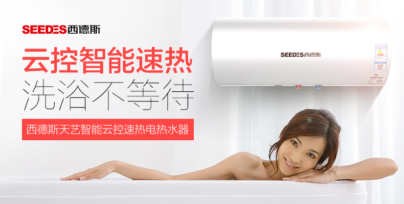 西德斯 智能云控速电热水器- 京东众筹
