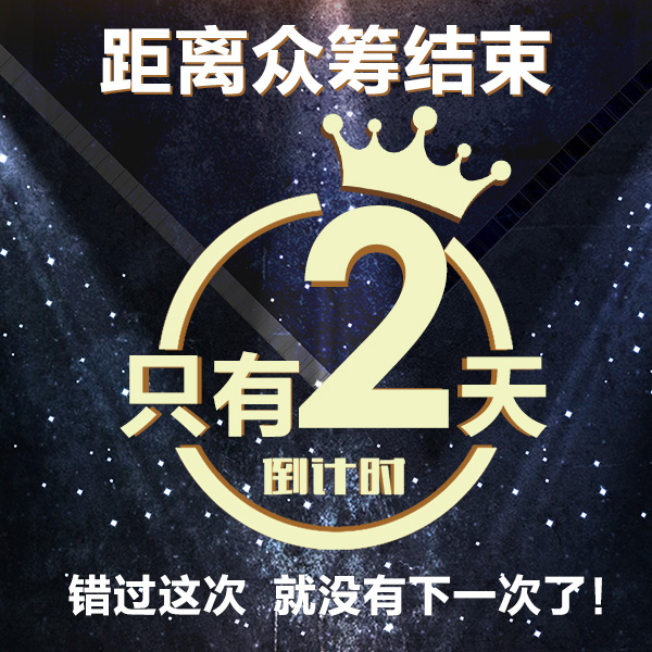 还有2天众筹就结束了哈有需要的赶紧抓紧下单哦错过了这次就没有下