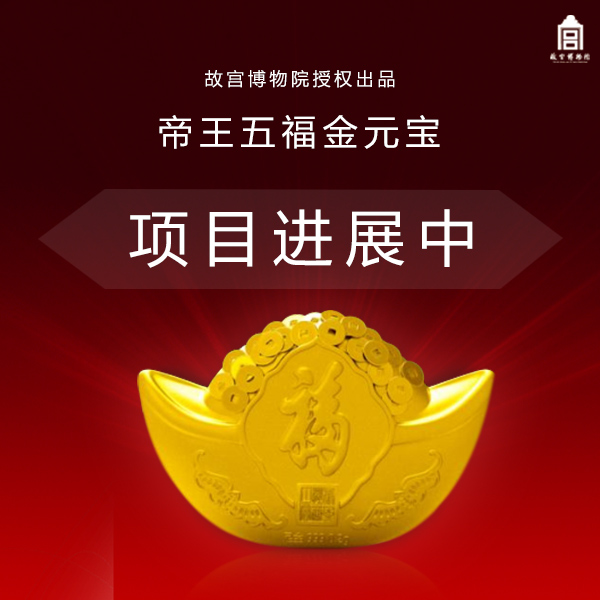帝王五福金元宝,送礼佳品!