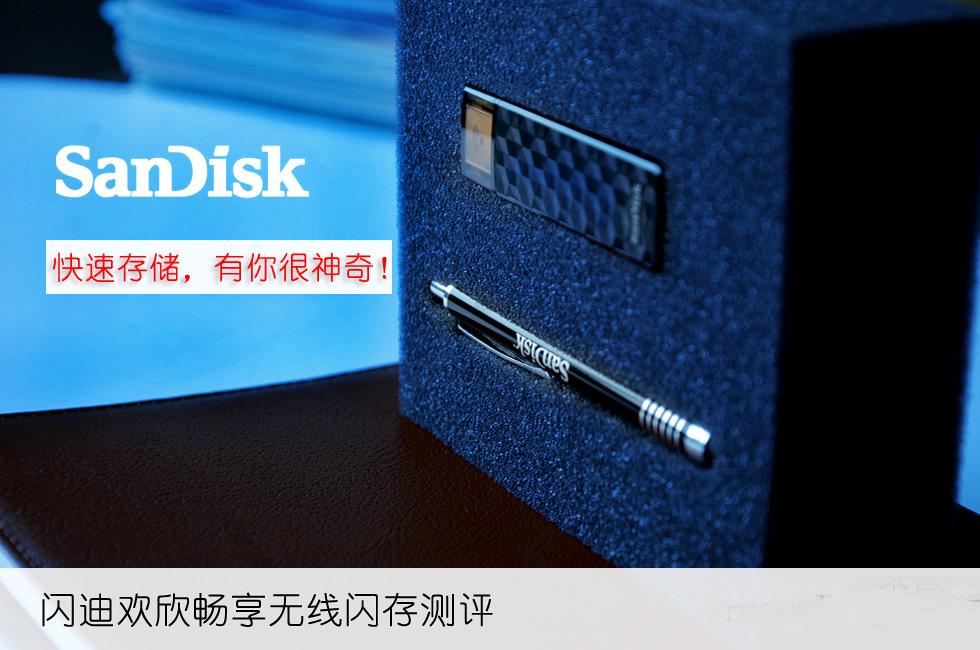 闪迪无线 闪迪无线