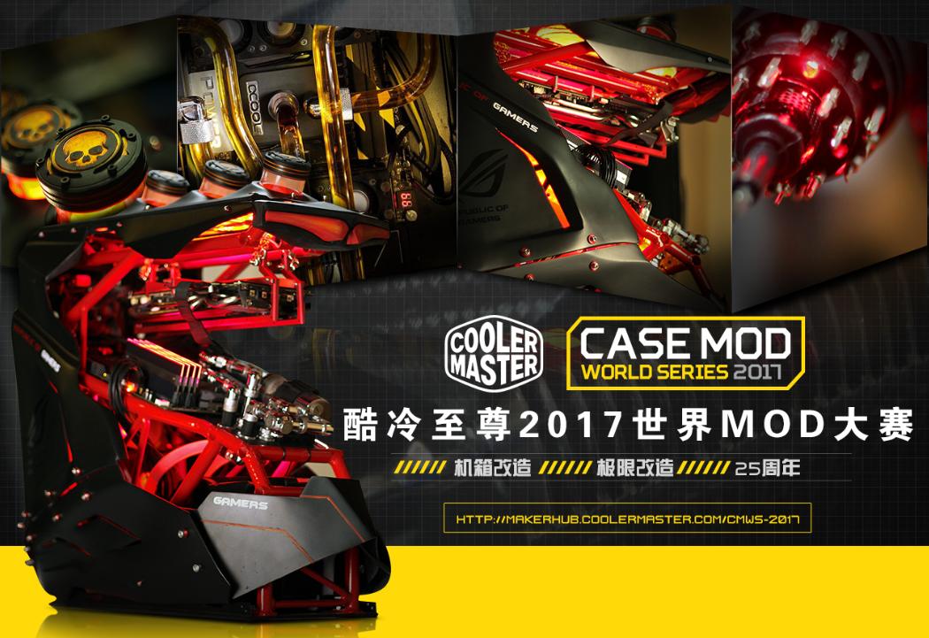 酷冷至尊17全球mod大赛扬帆起航等你来战 专属活动 Jd游戏