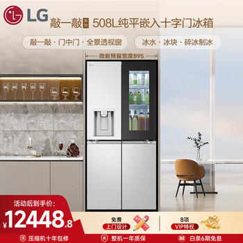 LG敲一敲系列508L十字门冰箱制冰冰箱纯平嵌入全景透视窗门中门全自动制冰冰箱F544MMB95D