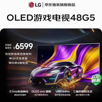 LG电视【京东独家】G5系列 48英寸OLED游戏电视 144Hz高刷4K超清电竞显示器 OLED48G5PCA