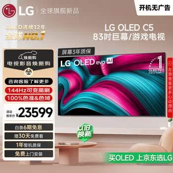 LG电视C5系列 83英寸OLED电视 4K超高清巨幕观影AI电视 144Hz高刷OLED83C5PCA