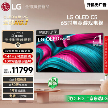 LG电视C5系列 65英寸OLED电视 4K超高清巨幕观影AI电视 144Hz高刷 OLED65C5PCA
