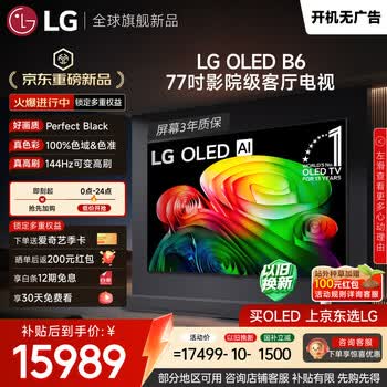 LG电视B6系列 77英寸OLED电视 4K超高清AI电视机 144Hz高刷 杜比视界 开机无广告OLED77B6PCA