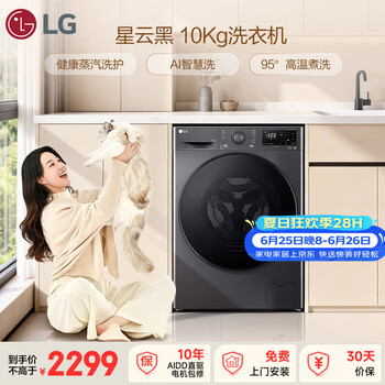 LG星云黑 10KG全自动滚筒洗衣机健康蒸汽洗 95°高温煮洗 AI智慧洗FCY10Y4M