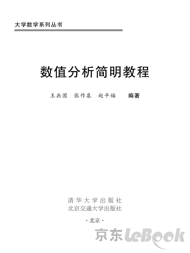 大学系列丛书：数值分析简明教程（PDF版） -- 王兵团，张作泉，赵平福-京东阅读-在线阅读