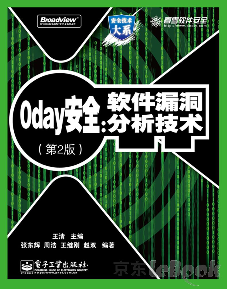 0day安全：软件漏洞分析技术（第2版）（PDF版） -- 张东辉，等-京东阅读-在线阅读