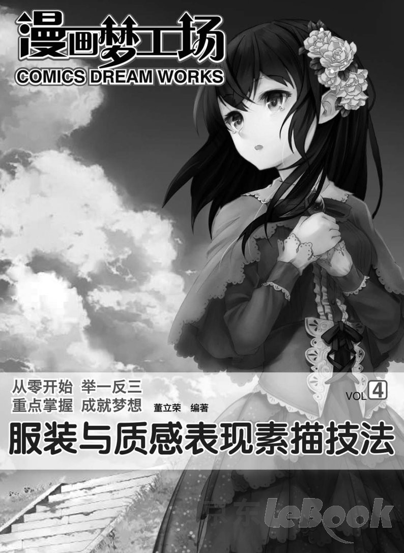 漫画梦工场4 服装与质感表现素描技法 推荐pc阅读 董立荣 京东阅读 在线阅读
