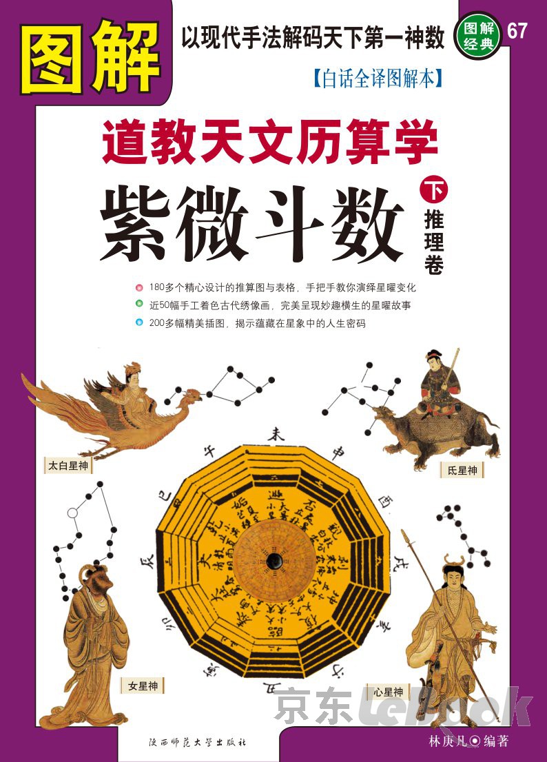 图解道教天文历算学·紫薇斗数（下）（PDF版） -- 林庚凡-京东阅读-在线阅读