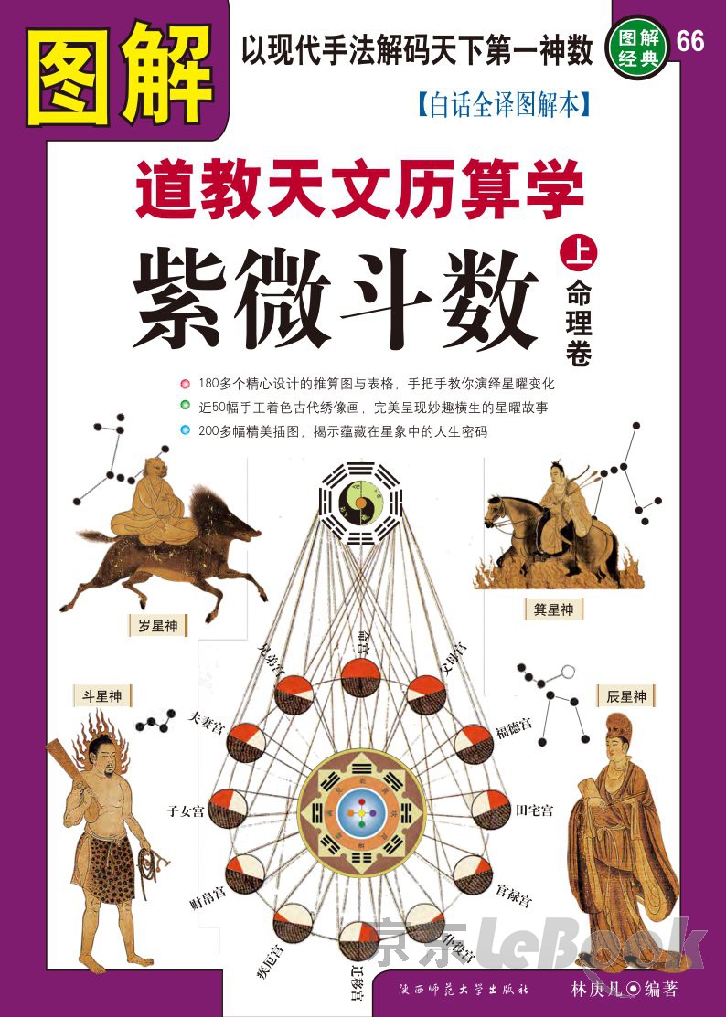 算命学教材【明院1～10】 图解道教天文历算学·紫微斗数（上）：命理卷（PDF版） -- 林庚凡-京东