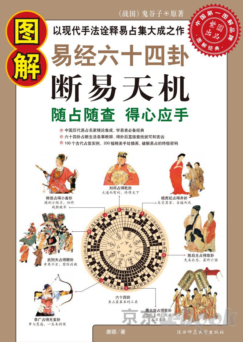 图解易经六十四卦：断易天机（PDF版） -- （战国）鬼谷子，唐颐-京东