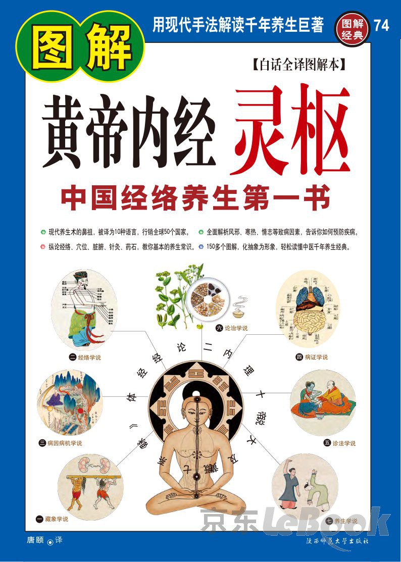 图解黄帝内经：灵枢（白话全译图解本）（PDF版） -- 唐赜-京东阅读