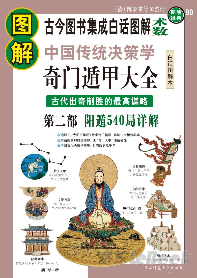图解中国传统决策学：奇门遁甲大全（第2部）（阳遁540局详解）（白话