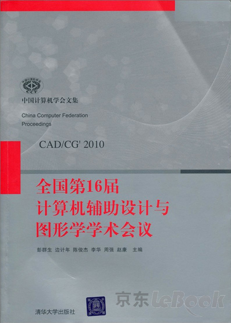 全国第16届计算机辅助设计与图形学学术会议（PDF版） -- -京东阅读-在线阅读