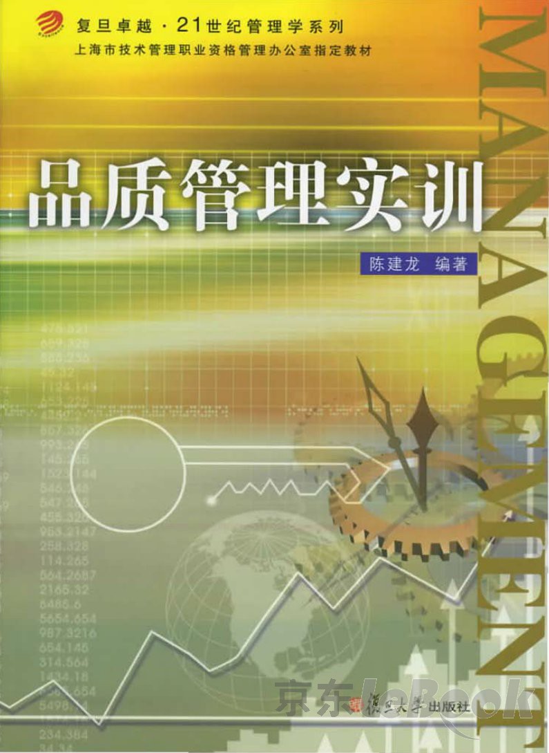 复旦卓越 21世纪管理学系列 上海市技术管理职业资格管理办公室指定教材 品质管理实训 推荐pc阅读 陈建龙 京东阅读 在线阅读 复旦卓越 21世纪管理学系列 上海市技术管理职业资格管理办公室指定教材 品质管理实训 推荐pc阅读 陈建龙 京东阅读 在线阅读