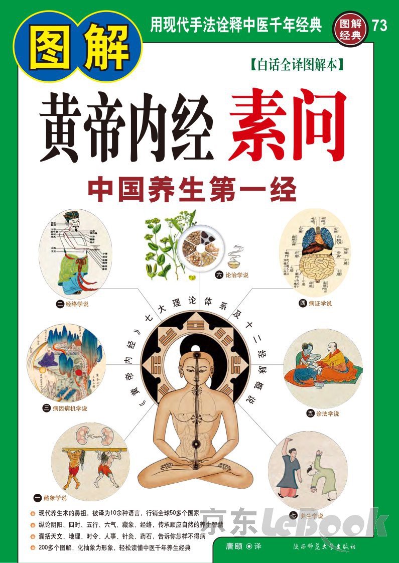 图解黄帝内经：素问（PDF版） -- 唐颐-京东阅读-在线阅读