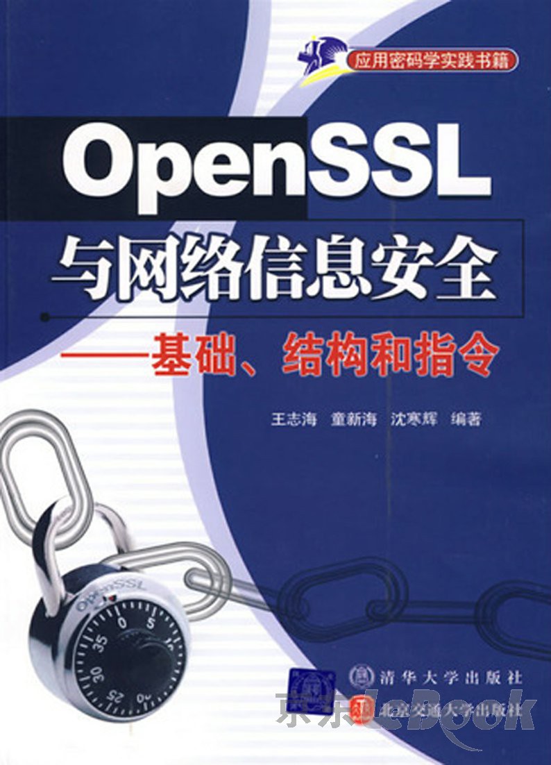 OpenSSL与网络信息安全：基础、结构和指令（PDF版） -- 王志海，童新海，沈寒辉-京东阅读-在线阅读
