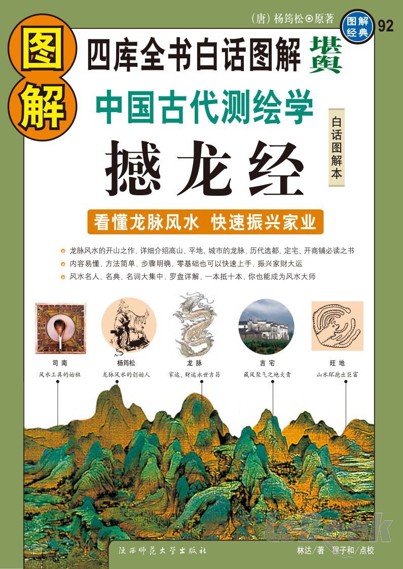 图解中国古代测绘学：撼龙经（看懂龙脉风水，快速振兴家业）（白话图解