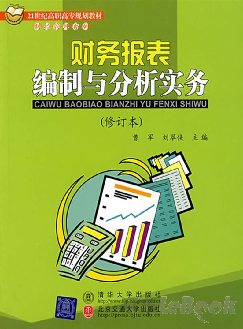 21世纪高职高专规划教材 财经管理系列 财务报表编制与分析实务 推荐pc阅读 曹军 刘翠侠 京东阅读 在线阅读