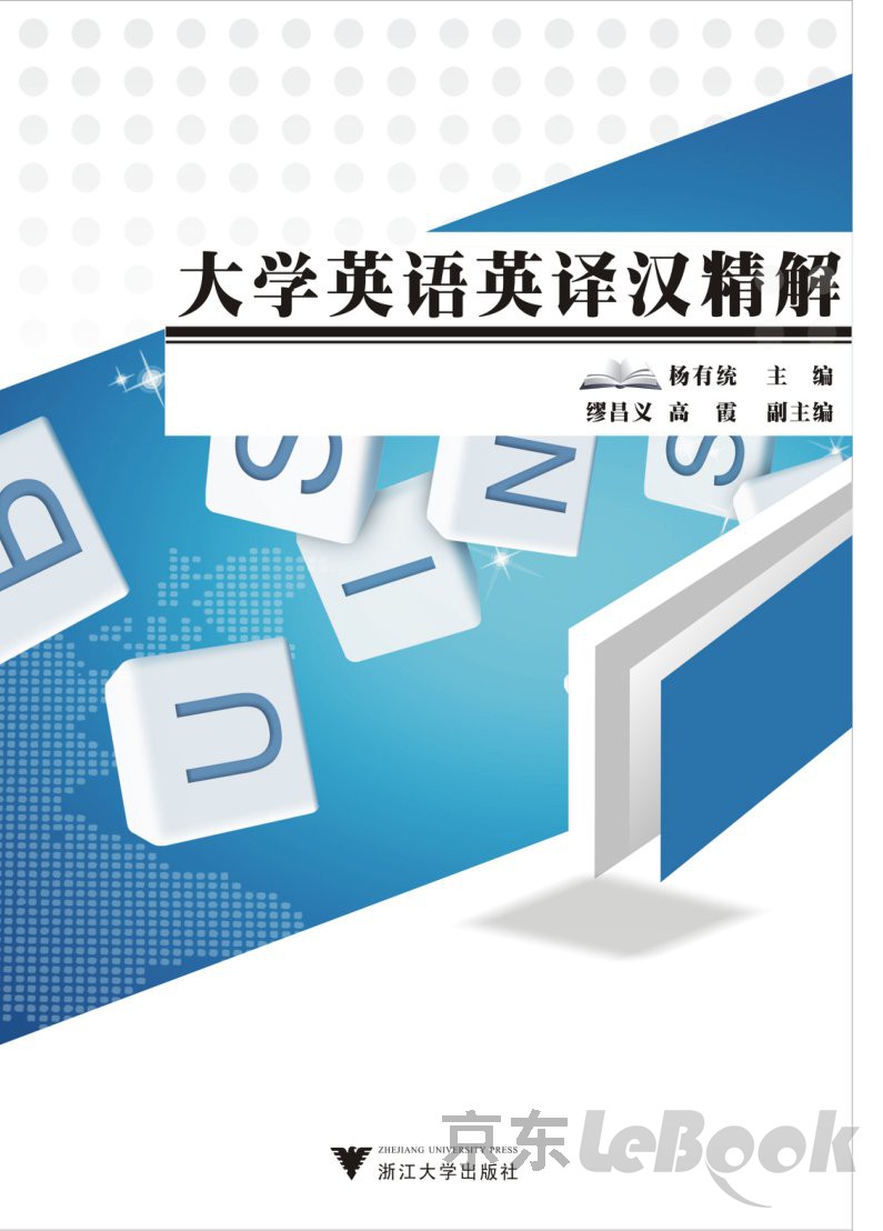 大学英语英译汉精解 推荐pc阅读 Null 京东阅读 在线阅读