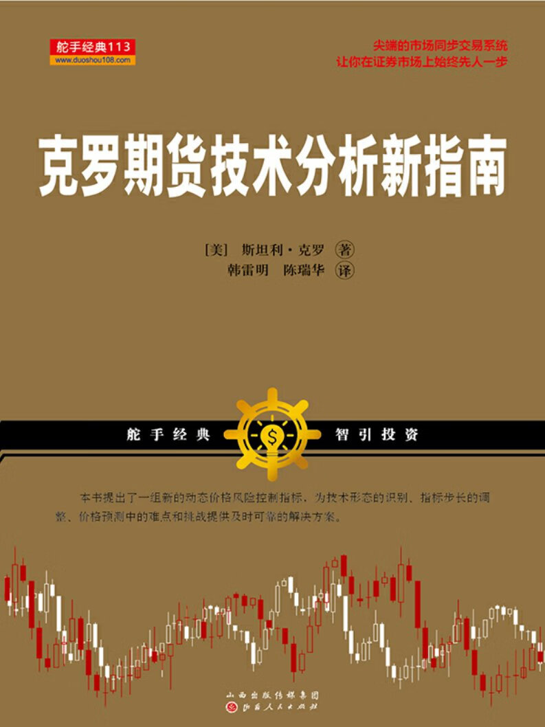 克罗期货技术分析新指南-- （美）斯坦利·克罗-京东阅读-在线阅读