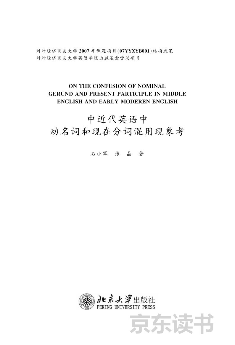 中近代英语中动名词和现在分词混用现象考 推荐pc阅读 石小军 张晶 京东阅读 在线阅读