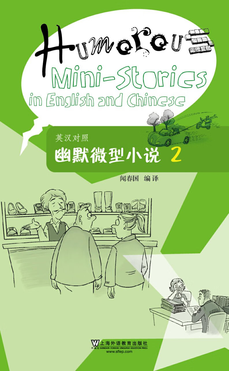 英汉对照幽默微型小说2（PDF版） -- 闻春国-京东阅读-在线阅读