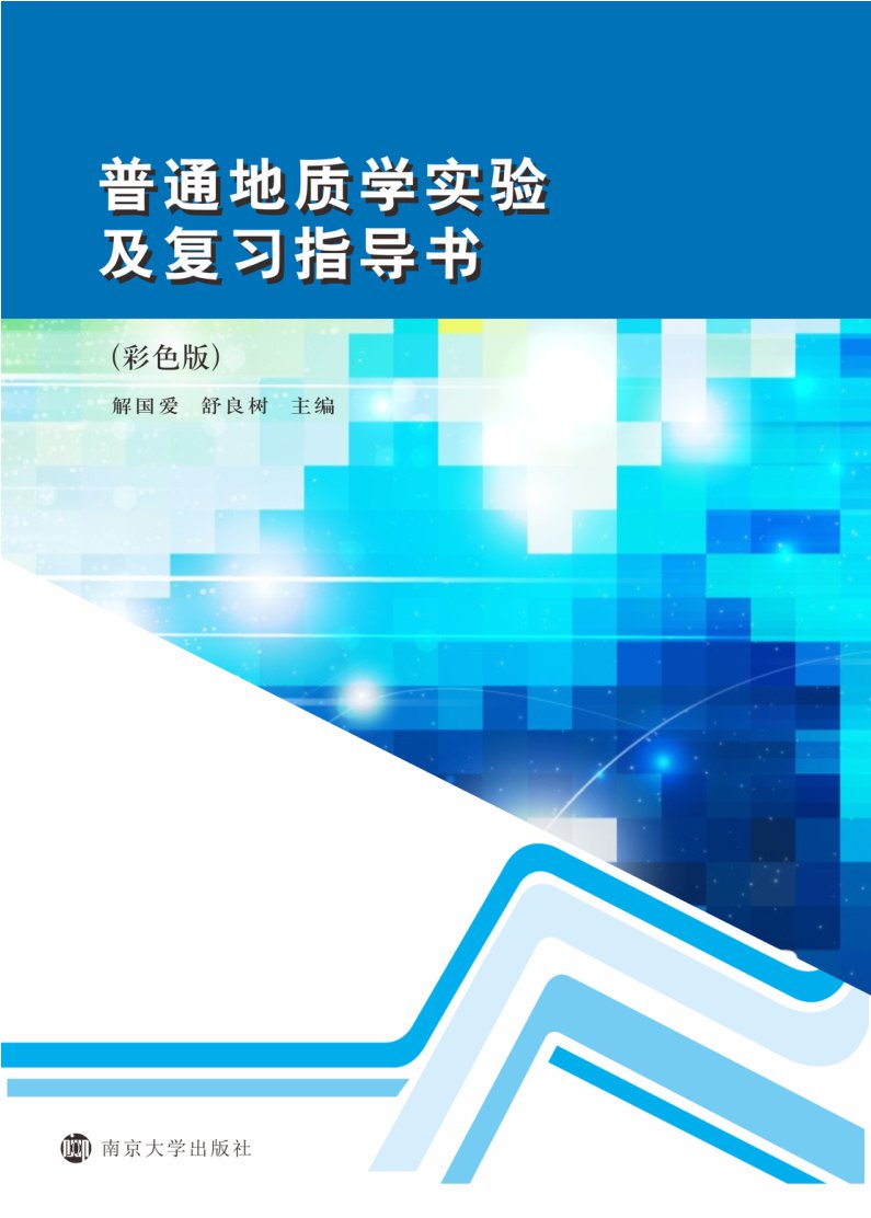 普通地质学实验及复习指导书 彩色版 推荐pc阅读 Null 京东阅读 在线阅读
