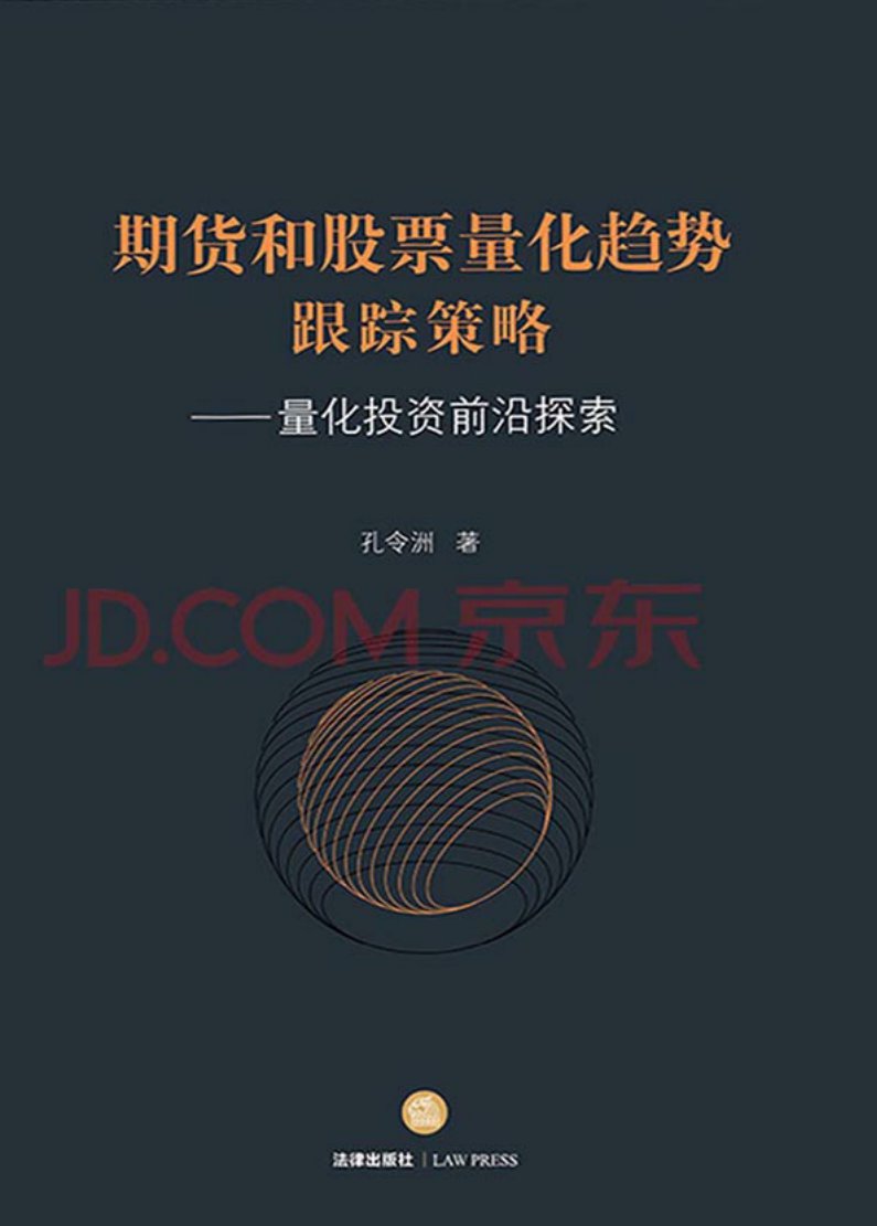 期货和股票量化趋势跟踪策略：量化投资前沿探索（PDF版） -- 孔令洲-京东阅读-在线阅读