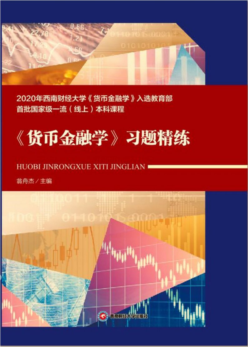 货币金融学》习题精练（PDF版） -- 翁舟杰-京东阅读-在线阅读