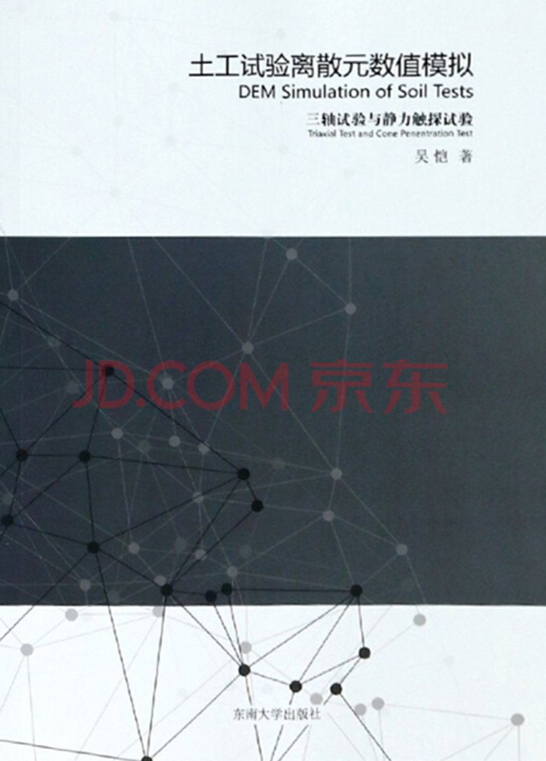 土工试验离散元数值模拟：三轴试验与静力触探试验（PDF版） -- 吴恺-京东阅读-在线阅读