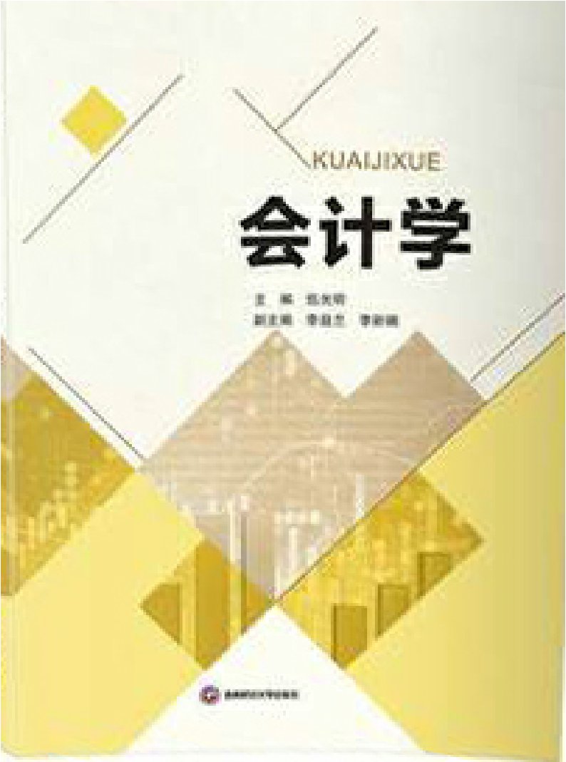 会计学（PDF版） -- 伍光明-京东阅读-在线阅读