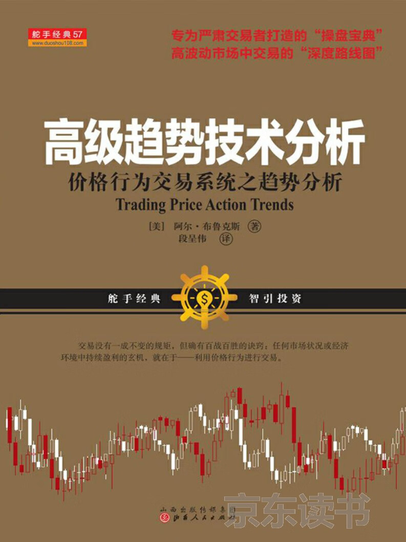 高级趋势技术分析-- （美）布鲁克斯-京东阅读-在线阅读
