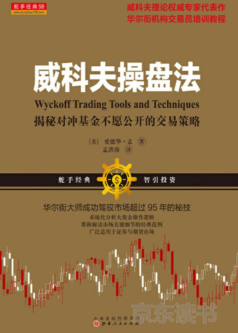 威科夫操盘法：华尔街大师成功驾驭市场超过95年的秘技-- （美）孟洪涛-京东阅读-在线阅读