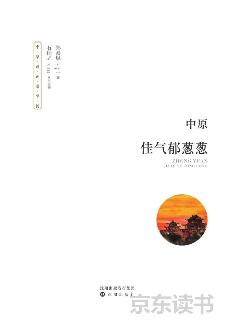 中原佳气郁葱葱 推荐pc阅读 郑易焜 京东阅读 在线阅读