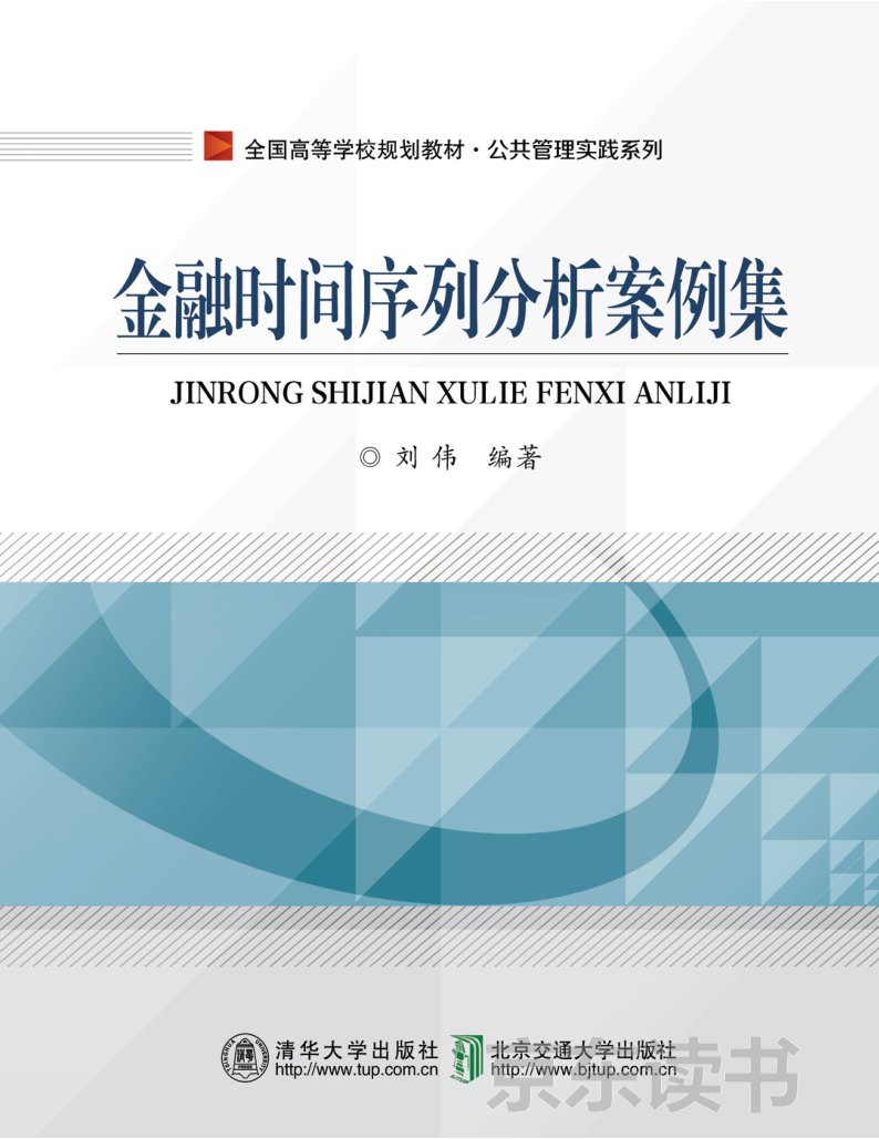 金融时间序列分析案例集（PDF版） -- 刘伟-京东阅读-在线阅读