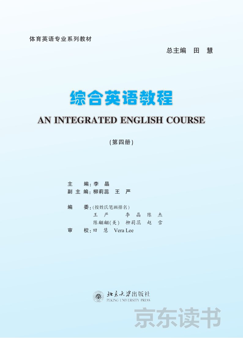 体育英语专业系列教材 综合英语教程 第4册 推荐pc阅读 李晶 京东阅读 在线阅读