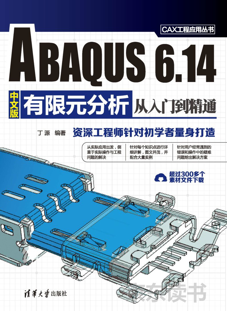 ABAQUS 6.14中文版有限元分析从入门到精通（PDF版） -- 丁源-京东阅读-在线阅读