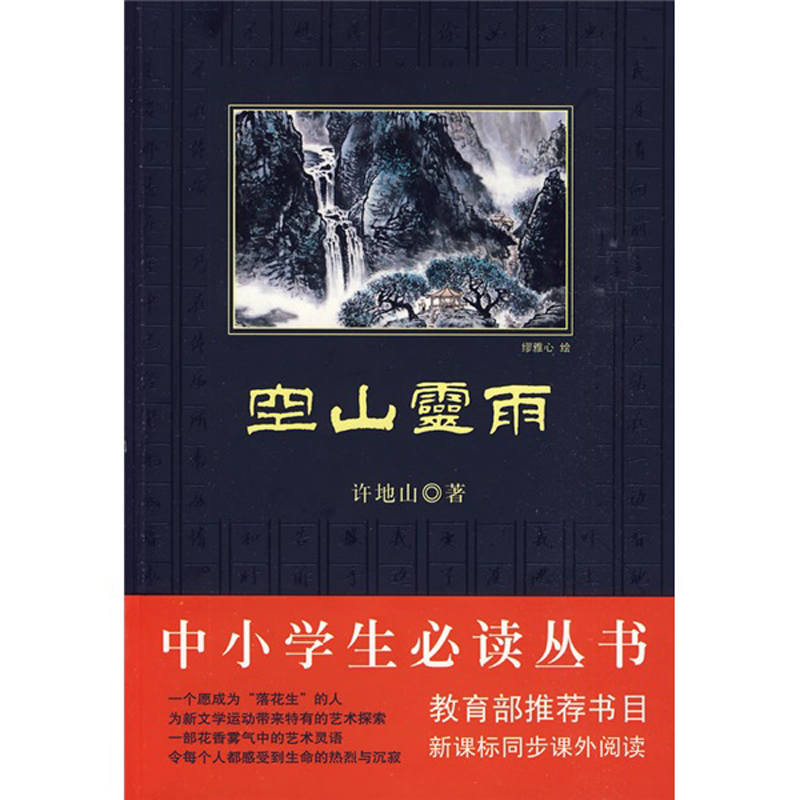 中小学生必读丛书 空山灵雨pdf Doc Txt格式电子书下载 Vs电子书