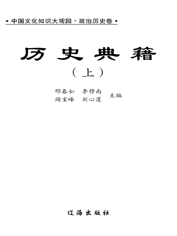 历史典籍（上）pdf/doc/txt格式电子书下载