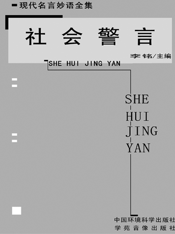 现代名言妙语全集 社会警言 京东阅读 在线阅读 现代名言妙语全集 社会警言 京东阅读 在线阅读