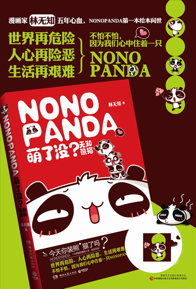 萌了没?无知熊猫