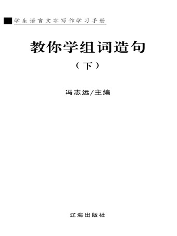 学生语言文字写作学习手册 教你学组词造句 下 冯志远 京东阅读 在线阅读