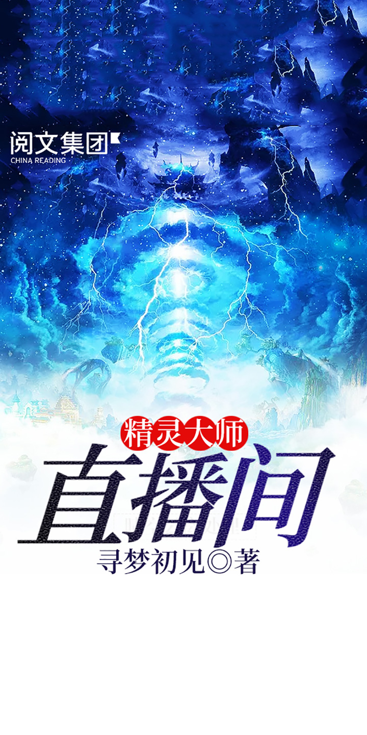 精灵大师直播间（全集） -- 寻梦初见-京东阅读-在线阅读