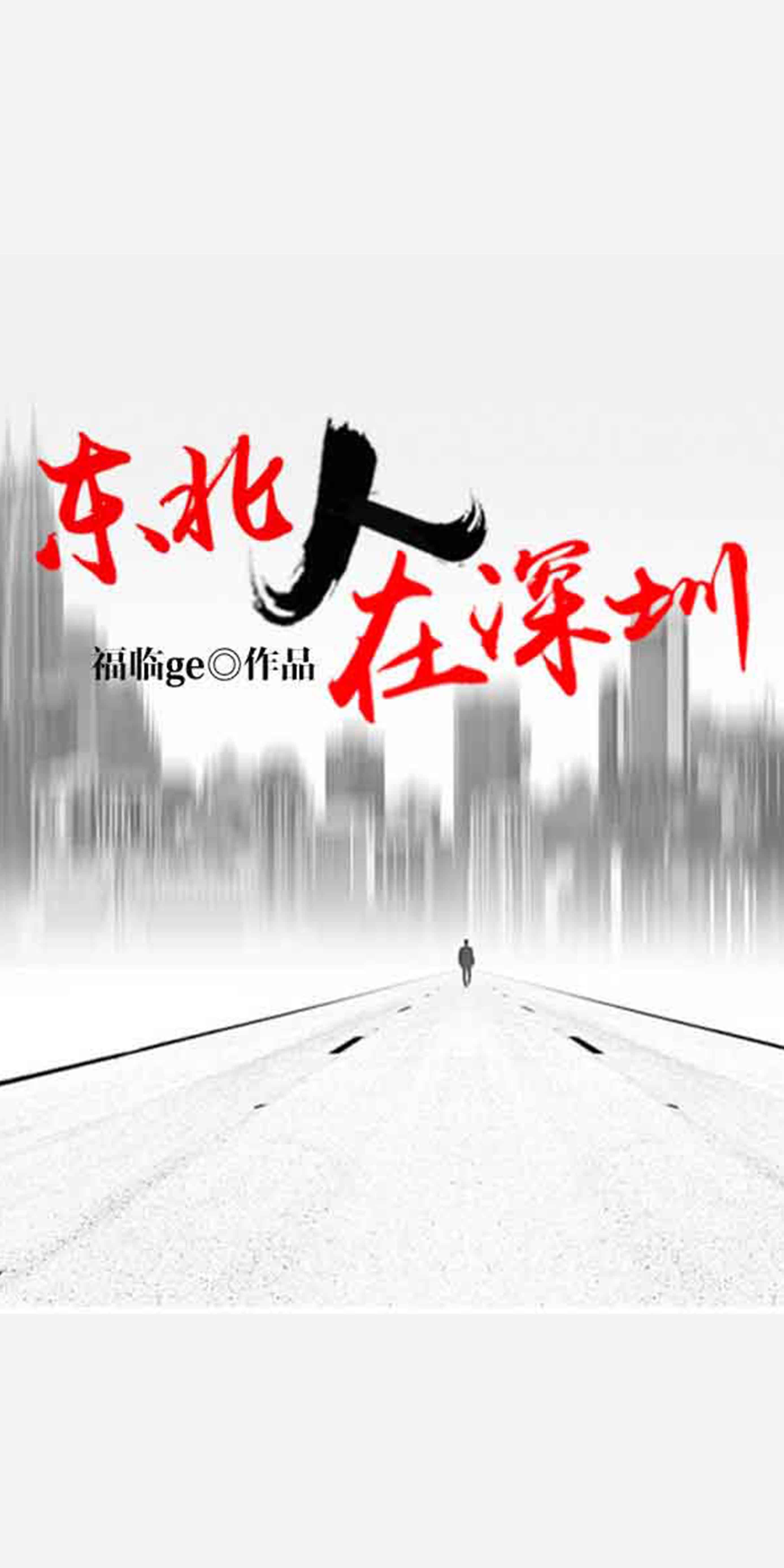 东北人在深圳-- 福临ge -京东阅读-在线阅读
