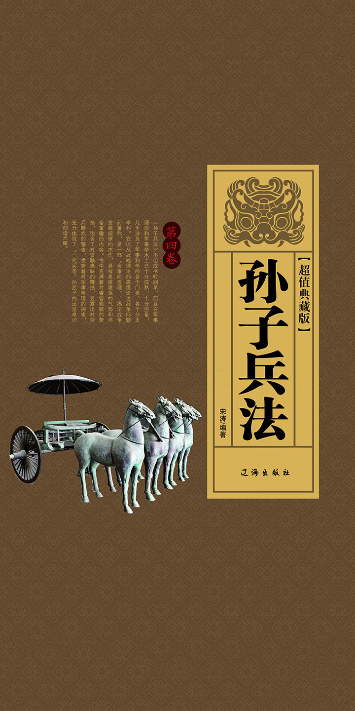 孙子兵法·第四卷-- 宋涛-京东阅读-在线阅读