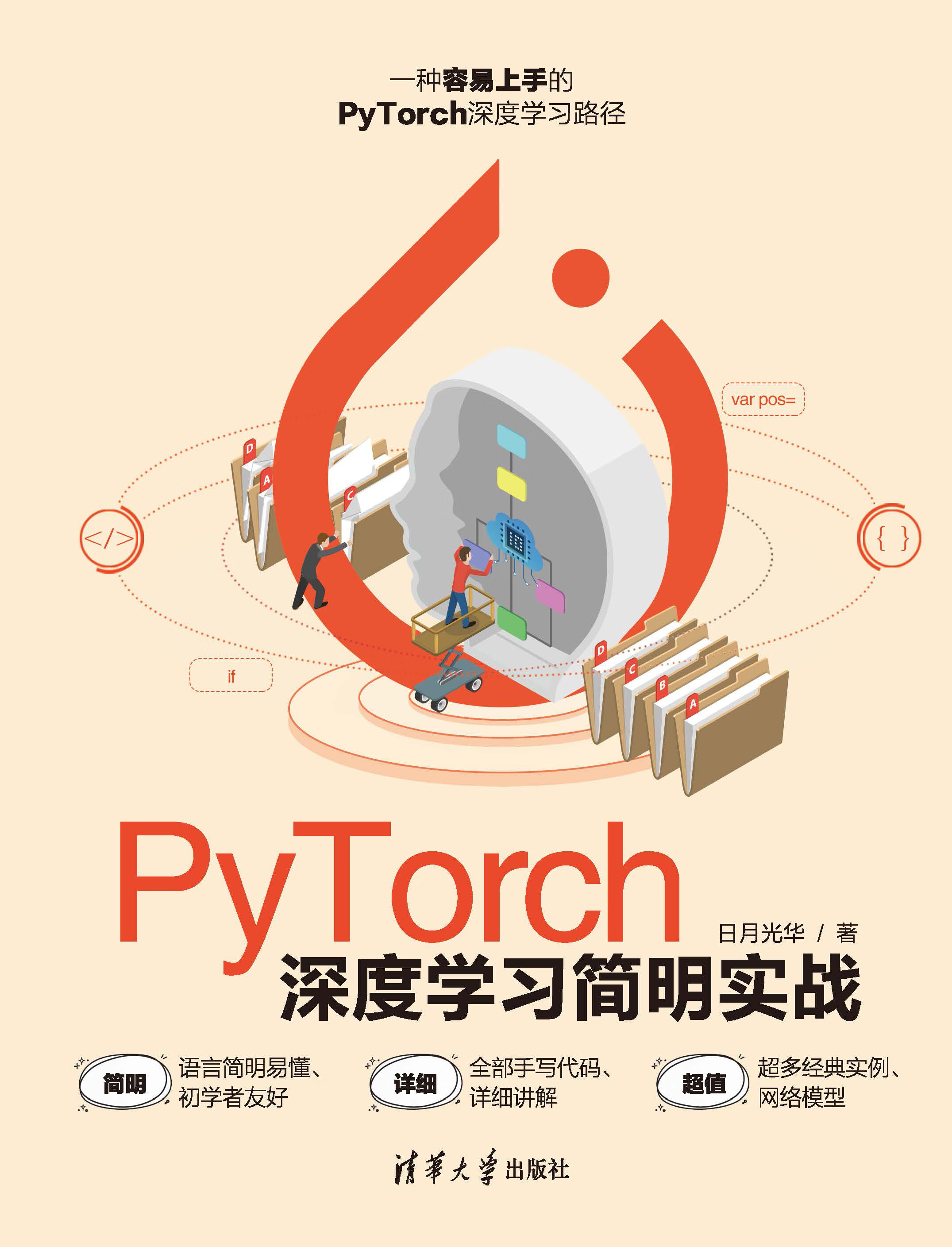 PyTorch深度学习简明实战-- 日月光华-京东阅读-在线阅读
